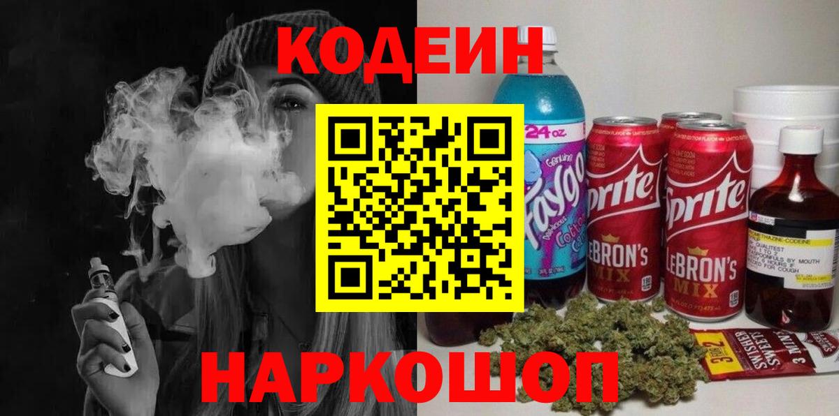 Кодеиновый сироп Lean Purple Drank Ейск